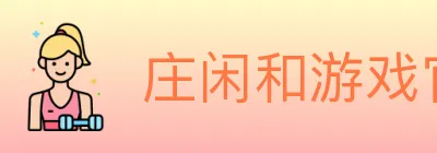 庄闲和游戏官方平台 logo